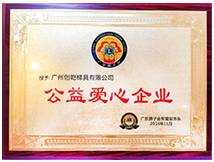 公益愛(ài)心企業(yè)證書 (創(chuàng)乾梯具)