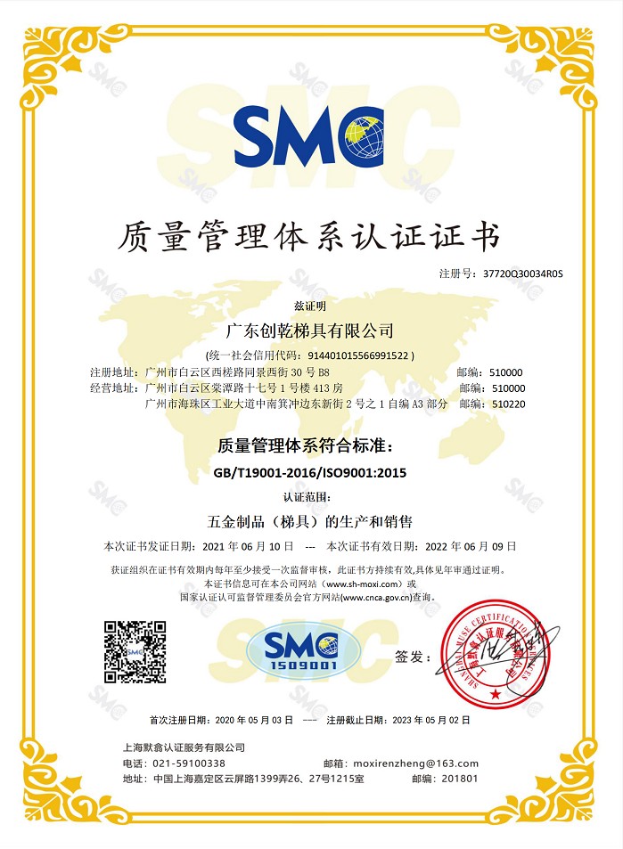 創(chuàng)乾梯具獲得《質(zhì)量管理體系認(rèn)證證書》